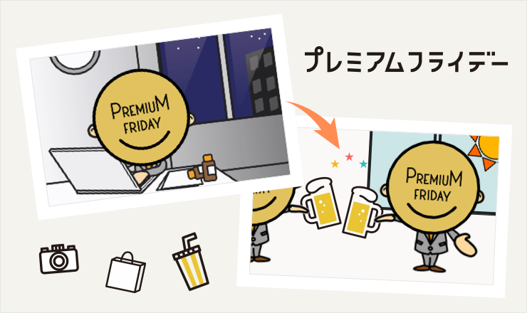 プレミアムフライデー