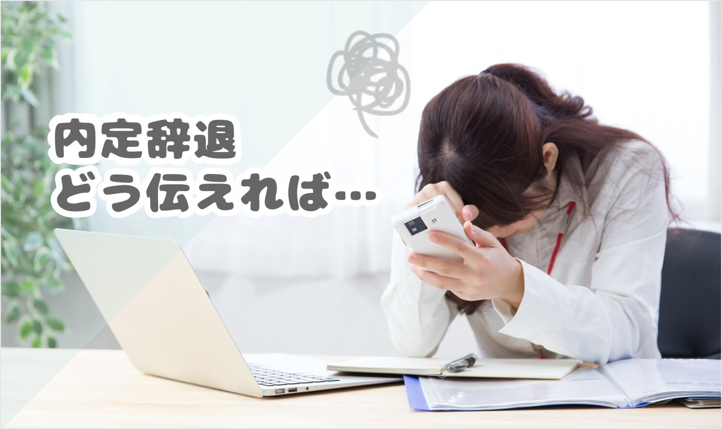内定辞退を前に、頭を抱えて悩む女性