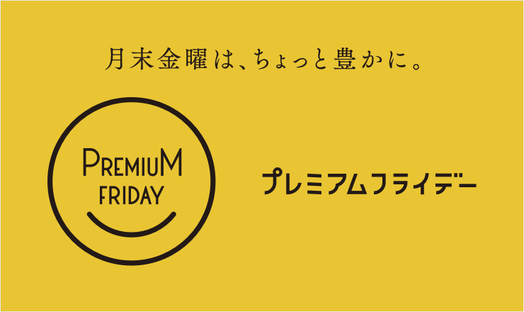 プレミアムフライデーとは